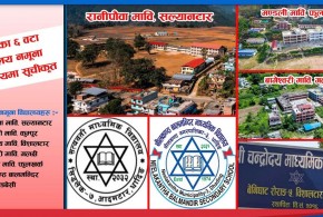 धादिङका छ वटा विद्यालय नमूना विद्यालयमा सूचीकृत, राज्यबाट विशेष सेवा पाउने
